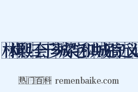 林缉熙归会于芗城梁宅和洪城见寄近义词是什么意思的图片